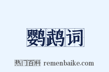 鹦鹉词是什么意思的图片